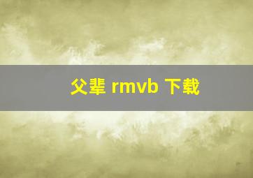 父辈 rmvb 下载